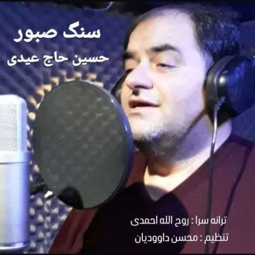 حسین حاج عیدی سنگ صبور